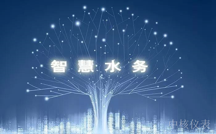 各大資金、技術爭相涌入智慧水務千億市場，儀表行業(yè)前景可期